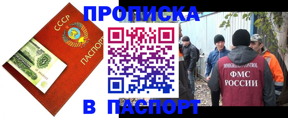 купить прописку в Омске