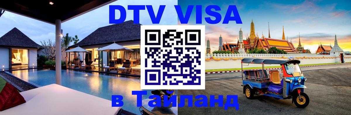 Оформить DTV визу в Тайланд 