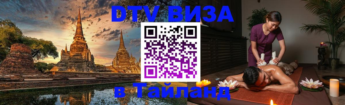 Как сделать DTV визу в Тайланд 