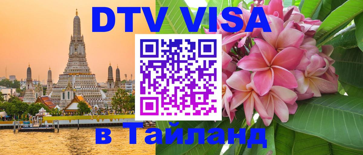 Стоимость и условия DTV визы — оформление в Таиланд под ключ - Стоимость и условия DTV визы — оформление в Таиланд под ключ -